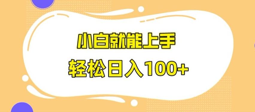 快手极速版无脑玩法，小白就能上手，日入100+【揭秘】-网创小站