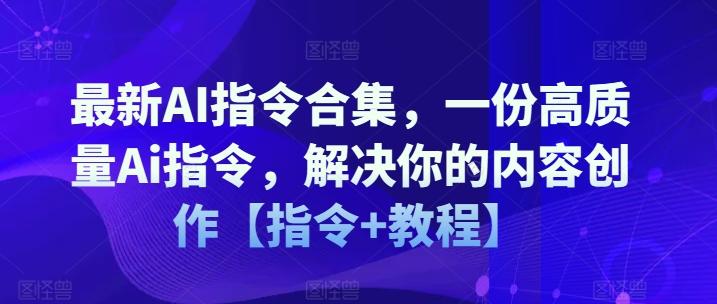 最新AI指令合集，一份高质量Ai指令，解决你的内容创作【指令+教程】-网创小站