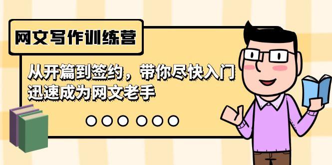 网文写作训练营，从开篇到签约，带你尽快入门，迅速成为网文老手(22节课)-网创小站