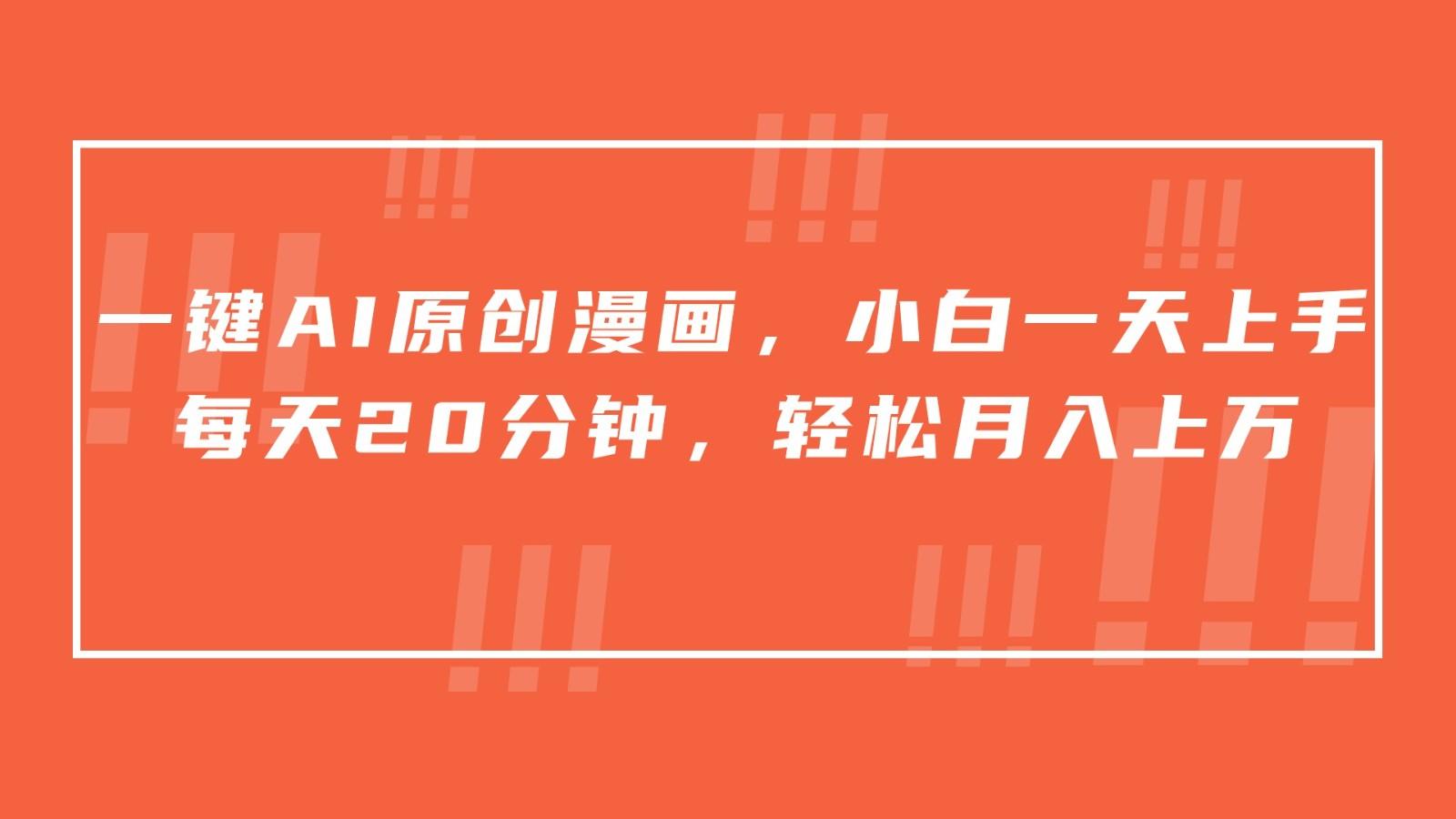 一键AI原创漫画，挂载小说推文，一天20分钟，小白一天上手，日入500+-网创小站