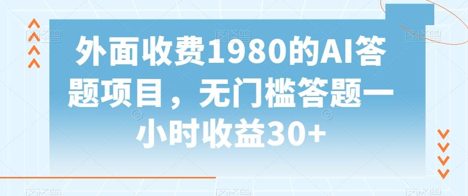 外面收费1980的AI答题项目，无门槛答题一小时收益30+-网创小站