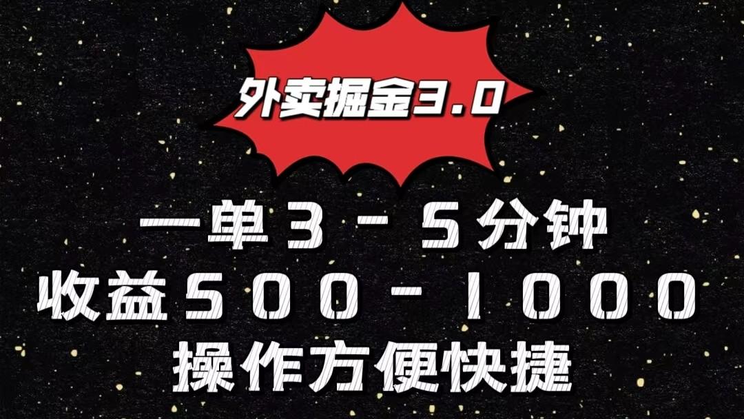 外卖掘金3.0玩法，一单500-1000元，小白也可轻松操作-网创小站