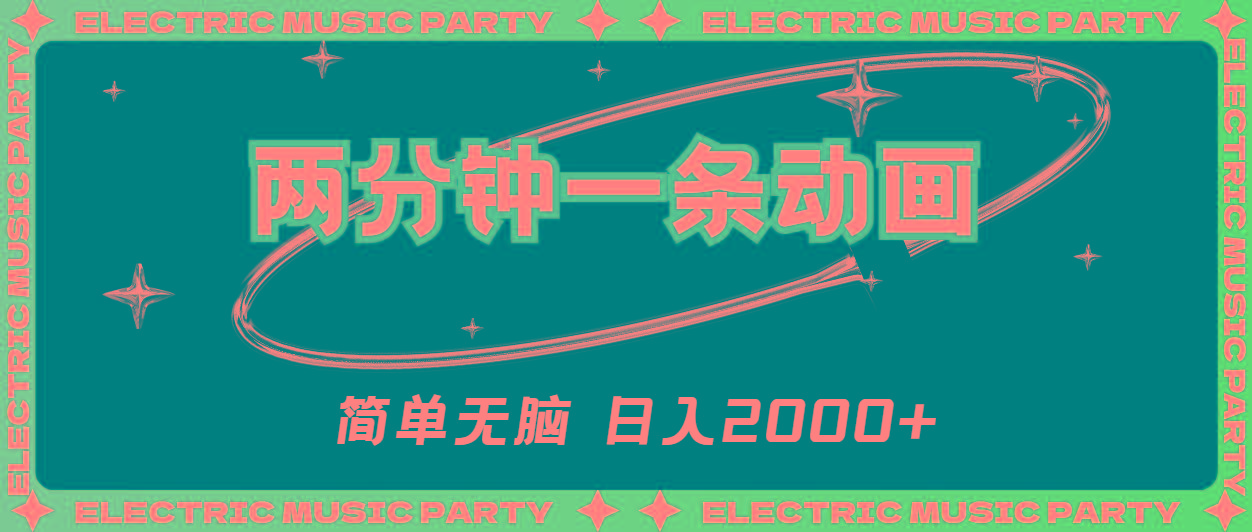 2分钟一条原创动画，简单无脑，日入2000+-网创小站