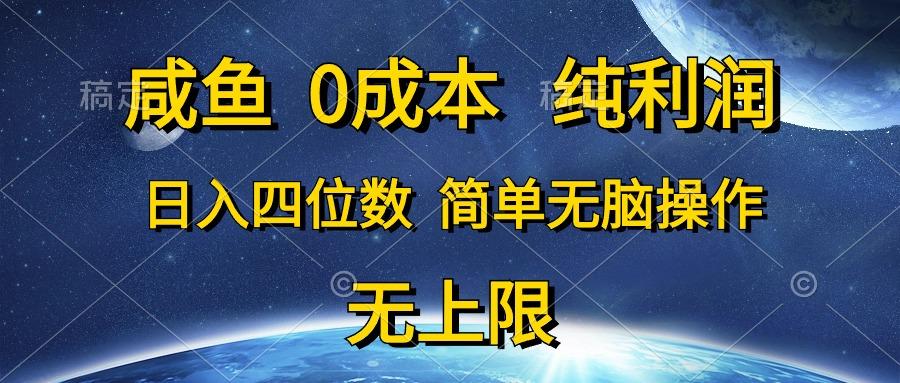 咸鱼0成本，纯利润，日入四位数，简单无脑操作-网创小站