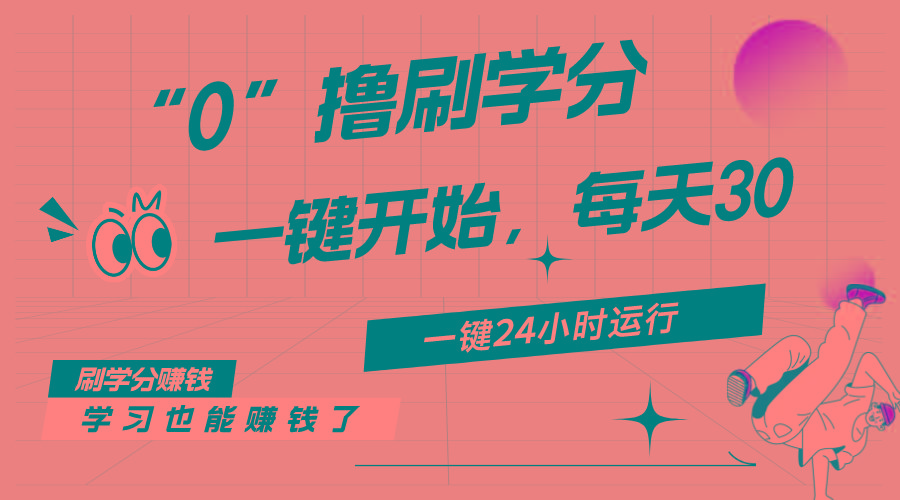 最新刷学分0撸项目，一键运行，每天单机收益20-30，可无限放大，当日即…-网创小站