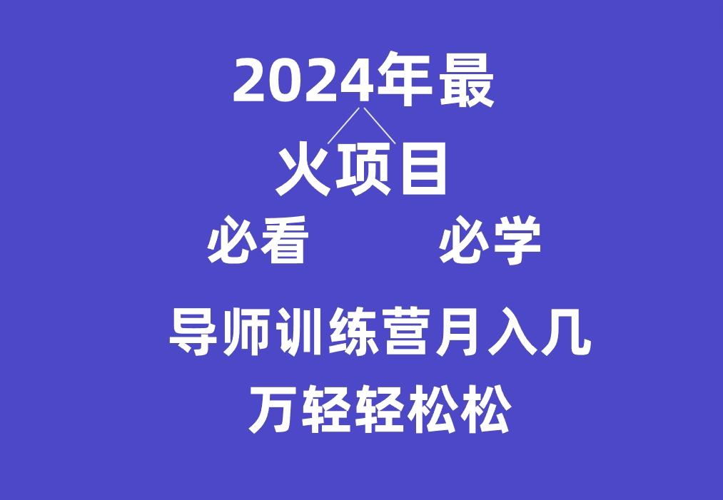 导师训练营互联网最牛逼的项目没有之一，新手小白必学，月入3万+轻轻松松-网创小站