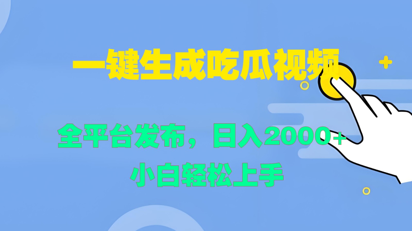 一键生成吃瓜视频,全平台发布,日入2000+ 小白轻松上手-网创小站