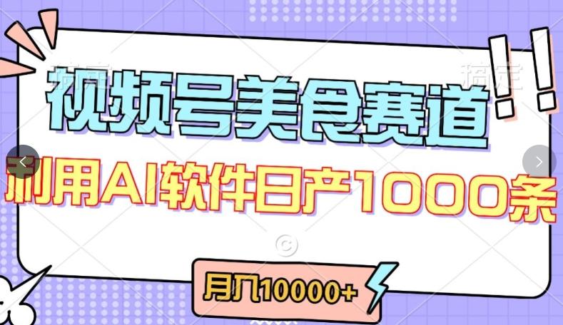 视频号创作者分成，美食赛道，最新玩法，轻松过原创，条条爆款，月入一万+【揭秘】-网创小站