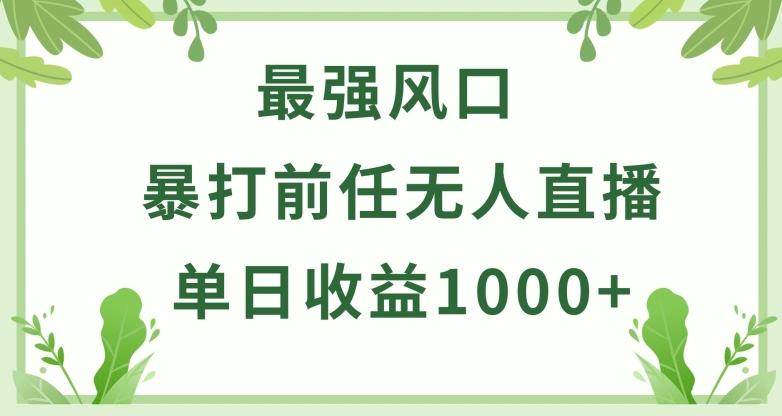 暴打前任小游戏无人直播单日收益1000+，收益稳定，爆裂变现，小白可直接上手【揭秘】-网创小站