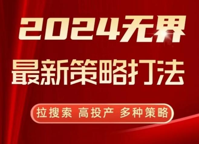 2024无界最新策略打法，拉搜索，高投产，多种策略-网创小站