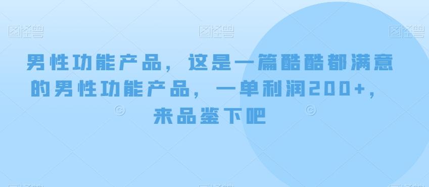男性功能产品，这‮一是‬篇酷‮都酷‬满意的男性功‮产能‬品，‮单一‬利润200+，来‮鉴品‬下吧【付费文章】-网创小站