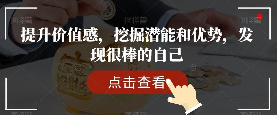 提升价值感，挖掘潜能和优势，发现很棒的自己-网创小站