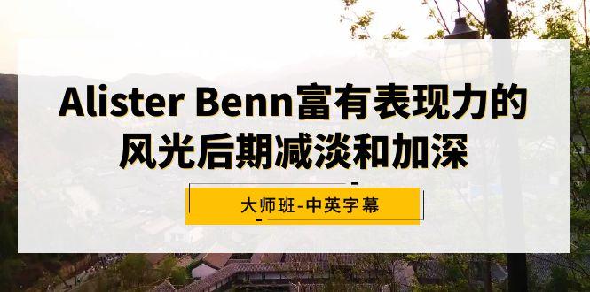 Alister Benn富有表现力的风光后期减淡和加深大师班-中英字幕-网创小站