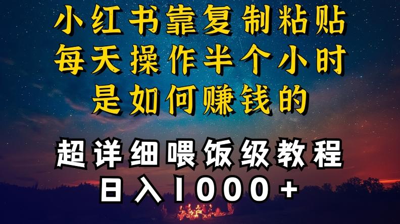 小红书做养发护肤类博主，10分钟复制粘贴，就能做到日入1000+，引流速度也超快，长期可做【揭秘】-网创小站
