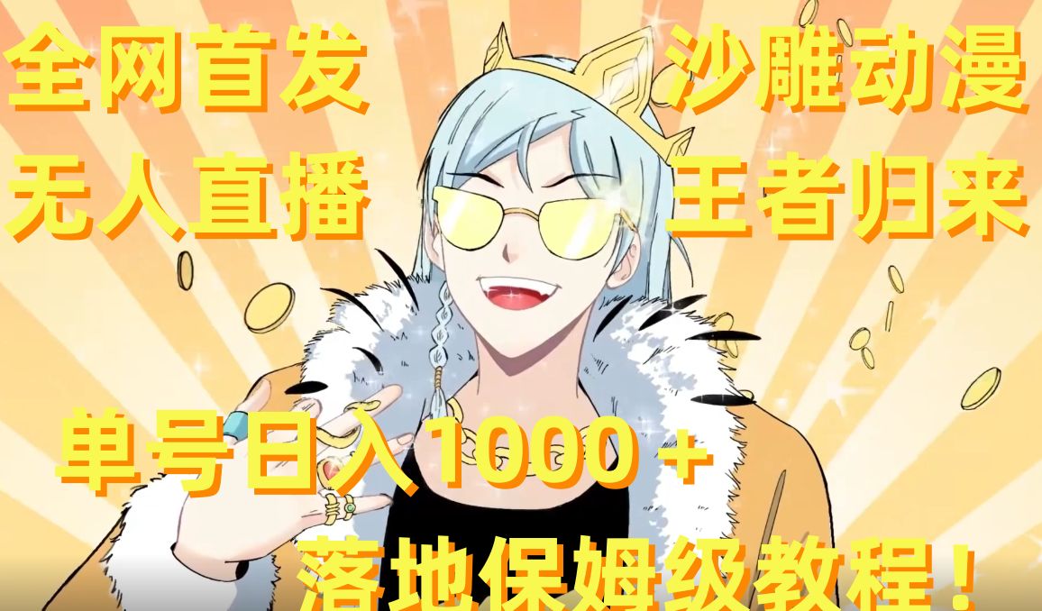 全网首发，沙雕动漫无人直播王者归来！单号日入1000＋落地保姆级教程【揭秘】-网创小站