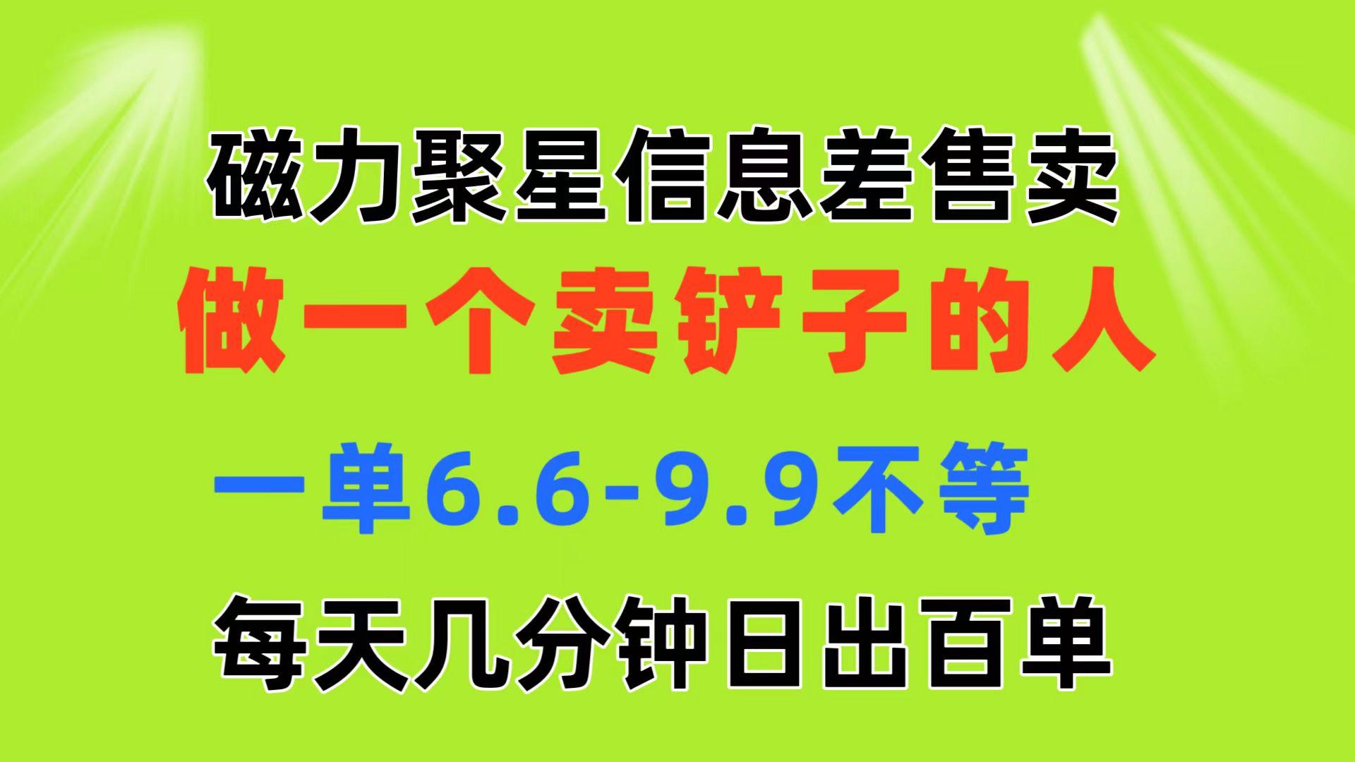 磁力聚星信息差 做一个卖铲子的人 一单6.6-9.9不等  每天几分钟 日出百单-网创小站