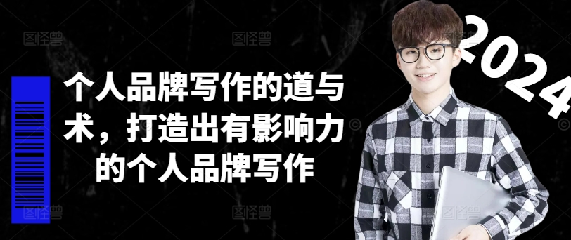 个人品牌写作的道与术,打造出有影响力的个人品牌写作