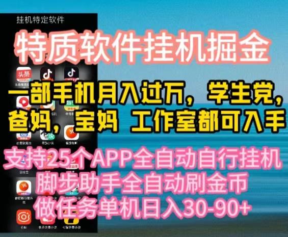 特质APP软件全自动挂机掘金，月入10000+宝妈宝爸，学生党必做项目-网创小站