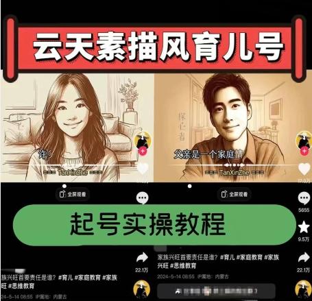 云天素描风育儿号，起号实操全流程，爆赞爆火，涨粉带货嘎嘎快-网创小站