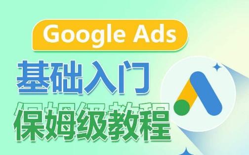 Google Ads基础入门保姆级教程，​系统拆解广告形式，关键词的商业认知，谷歌广告结构-网创小站