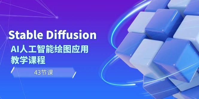 Stable Diffusion AI人工智能绘图应用教学课程(43节课)-网创小站