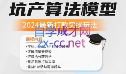 沐网商·2024最新坑产算法模型打款玩法系列-网创小站