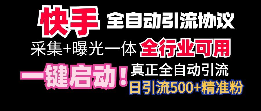 【全网首发】快手全自动截流协议，微信每日被动500+好友！全行业通用！-网创小站