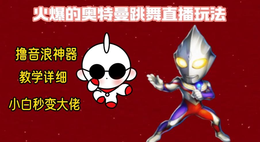 最新奥特曼无人直播整蛊玩法，保姆级教学撸音浪神器-网创小站