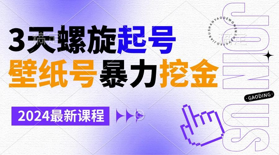 壁纸号暴力挖金，3天螺旋起号，小白也能月入1w+-网创小站