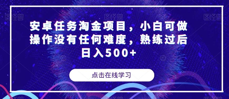 安卓任务淘金项目，小白可做操作没有任何难度，熟练过后日入500+【揭秘】-网创小站