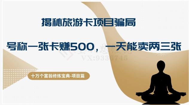 十万个富翁修炼宝典之5.揭秘旅游卡项目骗局，号称“一张卡赚500，一天能卖两三张”-网创小站