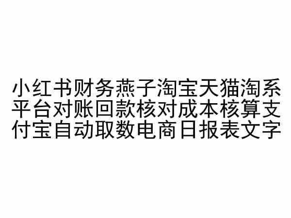 小红书财务燕子淘宝天猫淘系平台对账回款核对成本核算支付宝自动取数电商日报表-网创小站