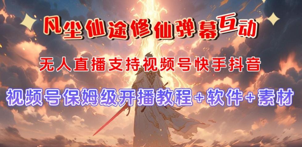 视频号无人直播修仙养成类弹幕互动，游戏玩法多，吸金能力强，自带流量加成-网创小站