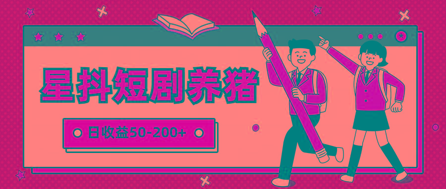 星抖短剧养猪，闲鱼出售金币，日收益50-200+，零成本副业项目-网创小站