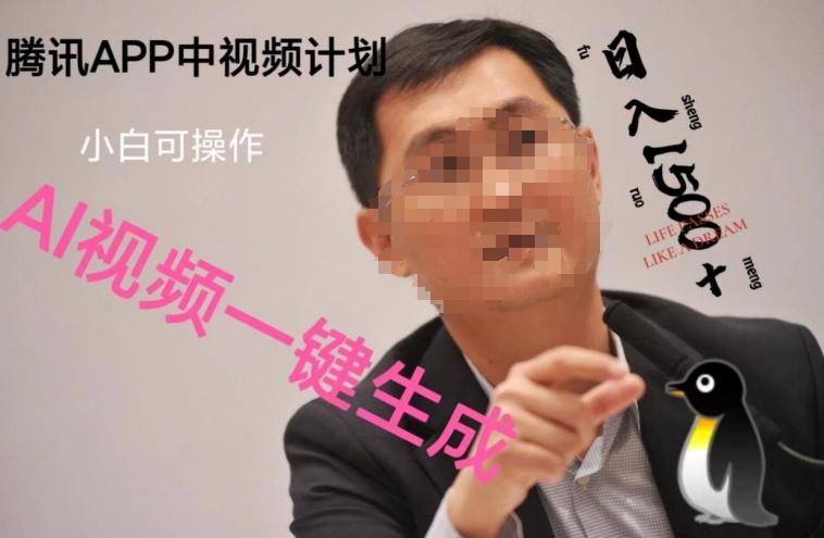 蓝海项目腾讯APP中视频计划，AI一键制作，刷爆流量分成收益，日搞1500+-网创小站