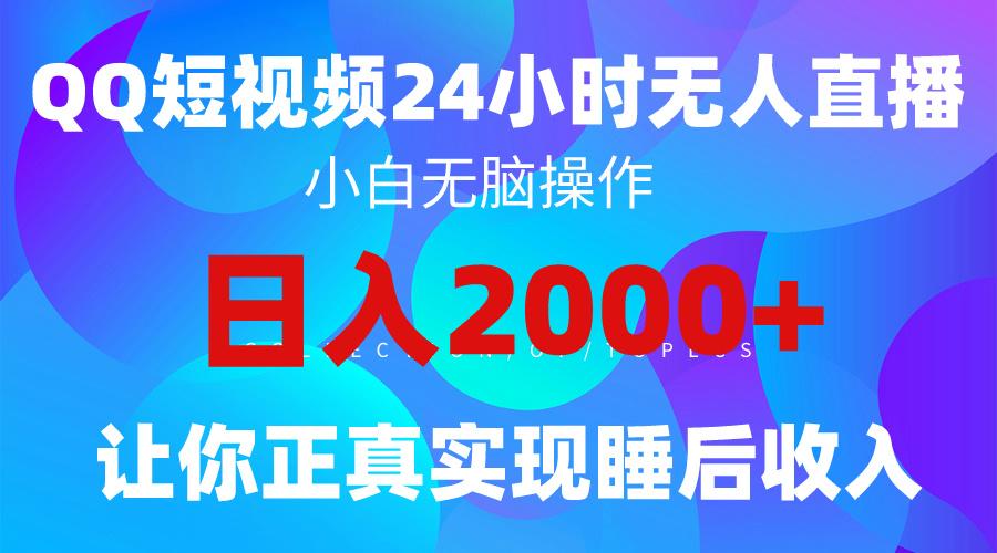 (9847期)2024全新蓝海赛道，QQ24小时直播影视短剧，简单易上手，实现睡后收入4位数-网创小站