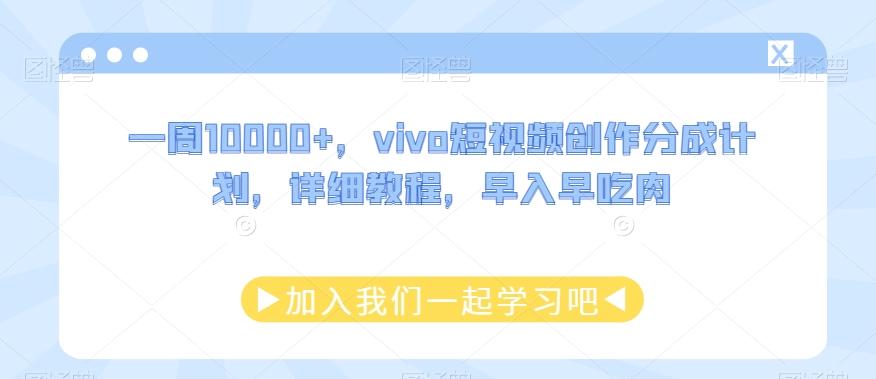 一周10000+，vivo短视频创作分成计划，详细教程，早入早吃肉-网创小站