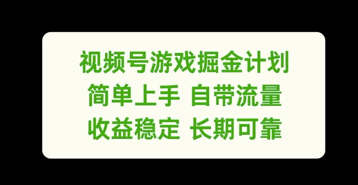 视频号游戏掘金计划，简单上手自带流量，收益稳定长期可靠【揭秘】-网创小站