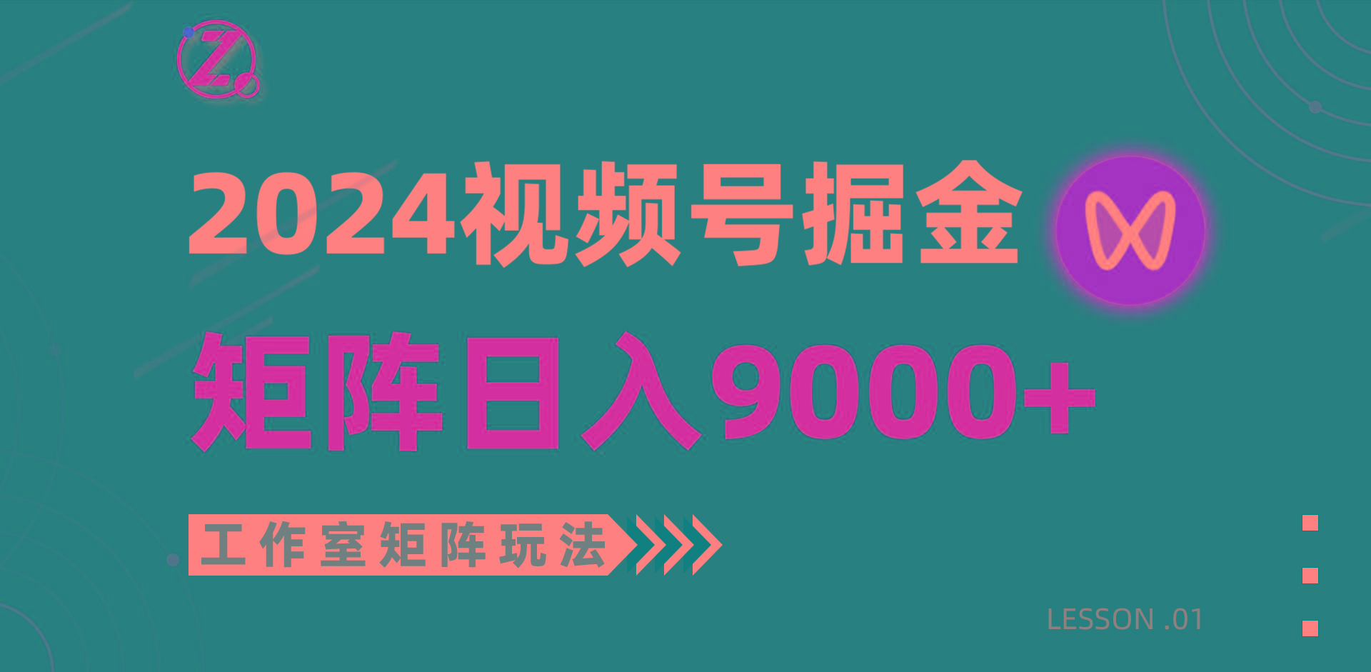 (9709期)【蓝海项目】2024视频号自然流带货，工作室落地玩法，单个直播间日入9000+-网创小站