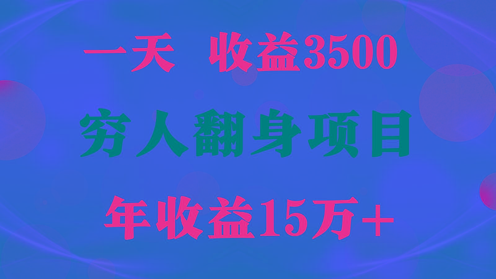 1天收益3500,一个月收益10万+ , 穷人翻身项目!-网创小站