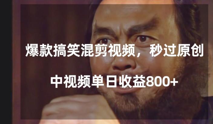 爆款搞笑混剪视频，百分百过原创，单日中视频播放收益800+【揭秘】-网创小站