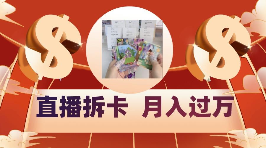 偏门直播方式直播拆卡，年轻人的收割机，月入过万！-网创小站