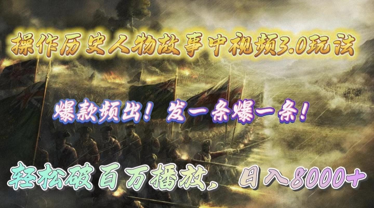 (9961期)操作历史人物故事中视频3.0玩法，发一条爆一条！轻松破百万播放，日入8000+-网创小站