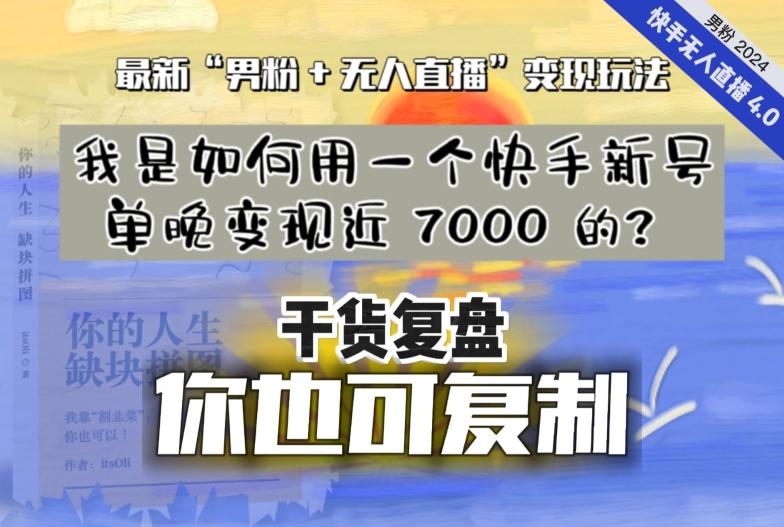 【纯干货复盘】我是如何用一个快手新号单晚变现近 7000 的？最新“男粉+无人直播”变现玩法-网创小站