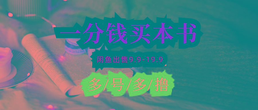 (9695期)每天花1分钱买一本书，闲鱼出售9.9-19.9不等，多账号多撸 新手小白均可操作-网创小站