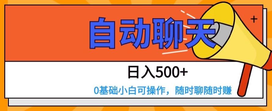 自动聊天，日入500+，0基础小白可操作-网创小站