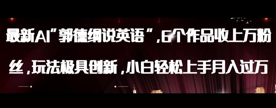 最新AI郭德纲说英语，玩法极具创新，小白轻松上手月入过万【揭秘】-网创小站