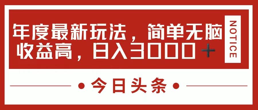 今日头条新玩法，简单粗暴收益高，日入3000+-网创小站