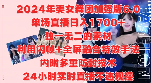 2024年美女舞团加强版6.0，单场直播日入1.7k，利用闪帧+全屏融合特效手法，24小时实时直播不违规操【揭秘】-网创小站