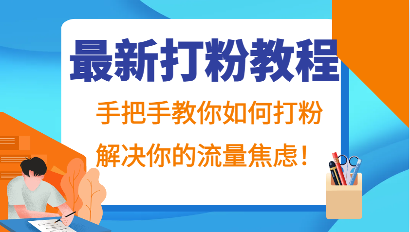 最新打粉教程，手把手教你如何打粉，解决你的流量焦虑！-网创小站